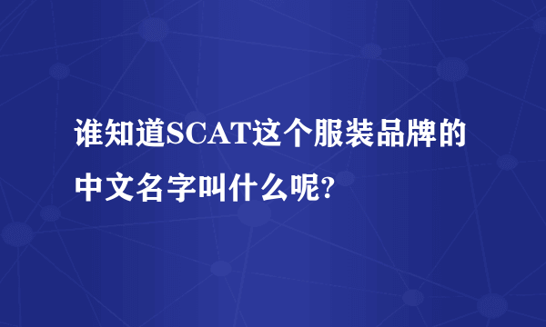 谁知道SCAT这个服装品牌的中文名字叫什么呢?