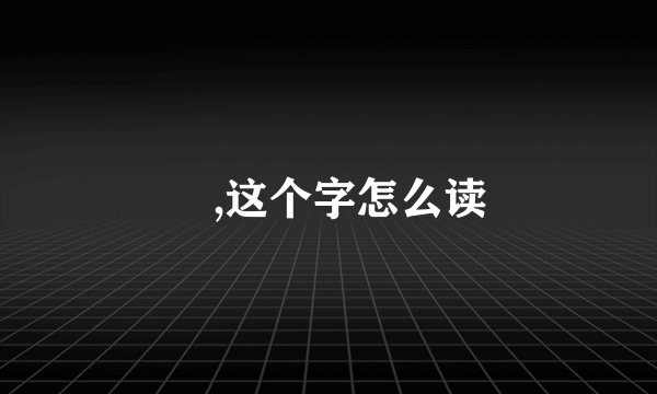 孨,这个字怎么读