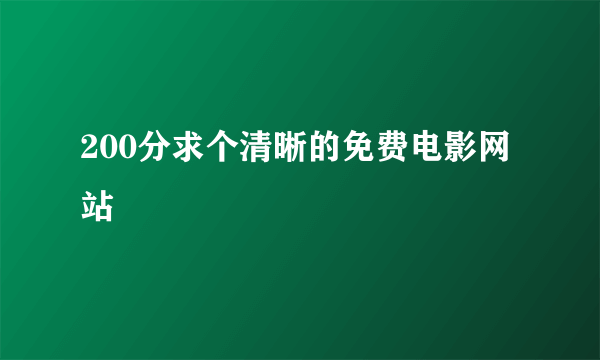 200分求个清晰的免费电影网站