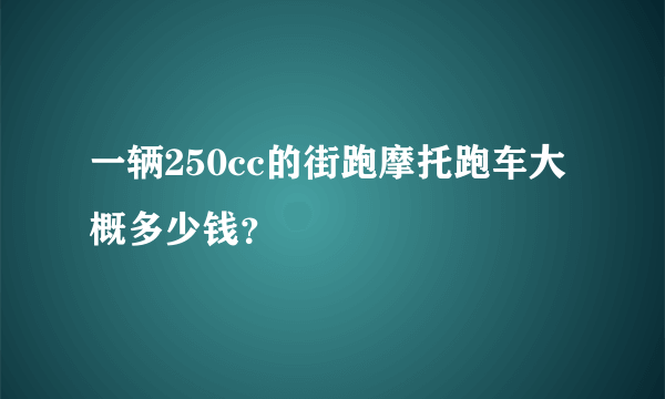 一辆250cc的街跑摩托跑车大概多少钱？