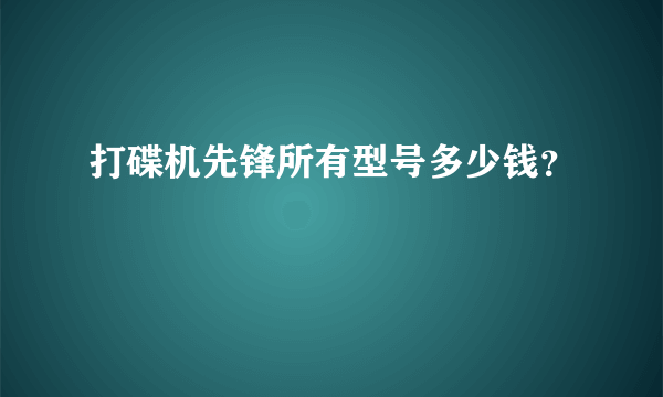 打碟机先锋所有型号多少钱？