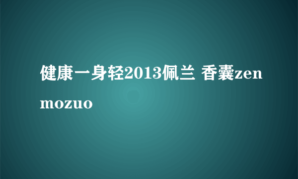 健康一身轻2013佩兰 香囊zenmozuo