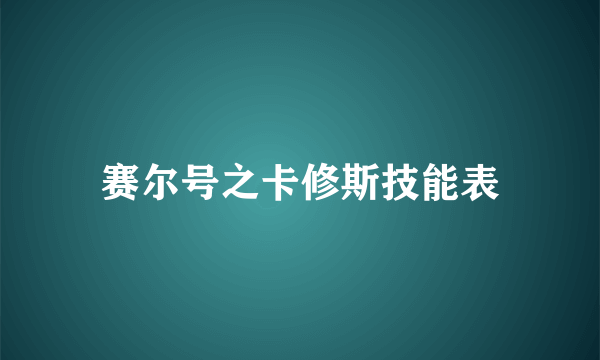 赛尔号之卡修斯技能表