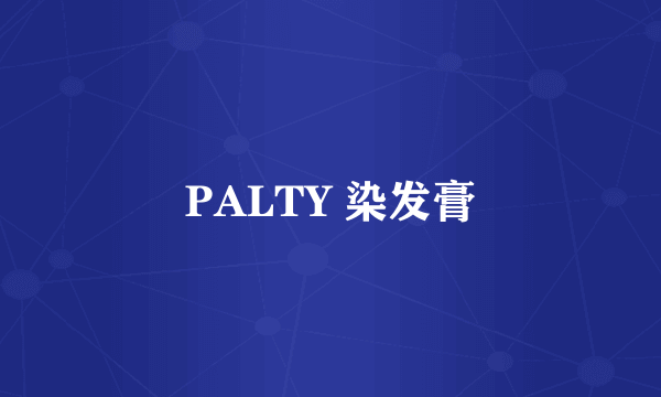 PALTY 染发膏