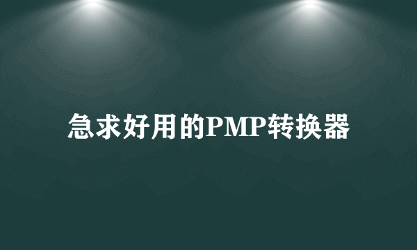 急求好用的PMP转换器