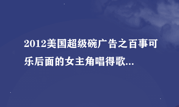 2012美国超级碗广告之百事可乐后面的女主角唱得歌叫什么？