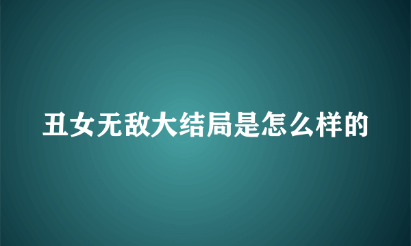 丑女无敌大结局是怎么样的