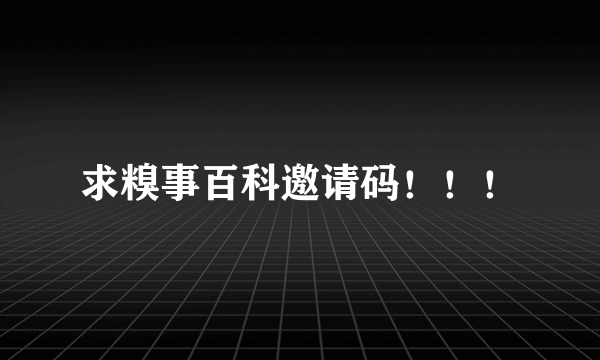 求糗事百科邀请码！！！