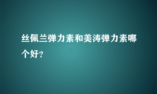 丝佩兰弹力素和美涛弹力素哪个好？