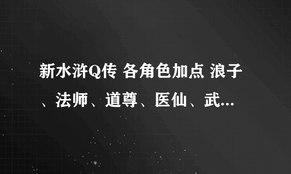 新水浒Q传 各角色加点 浪子、法师、道尊、医仙、武狂、剑侠