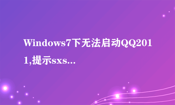 Windows7下无法启动QQ2011,提示sxstrace.exe配置错误，怎么处理？