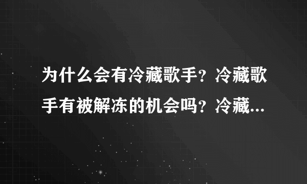 为什么会有冷藏歌手？冷藏歌手有被解冻的机会吗？冷藏歌手在公司有收入吗？