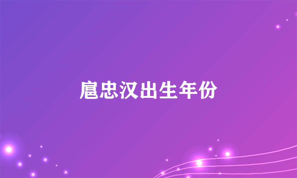 扈忠汉出生年份