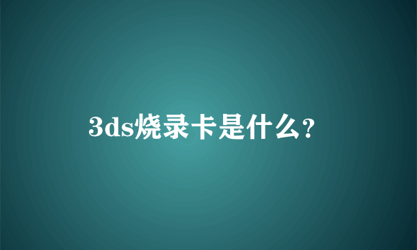 3ds烧录卡是什么？