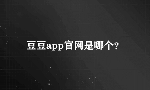 豆豆app官网是哪个？