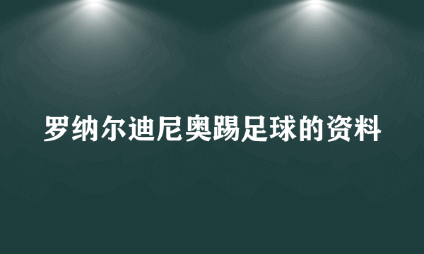 罗纳尔迪尼奥踢足球的资料