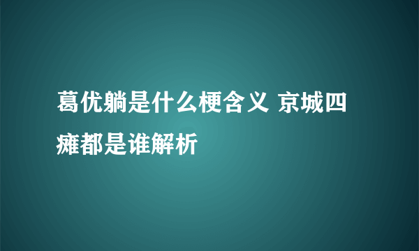 葛优躺是什么梗含义 京城四瘫都是谁解析