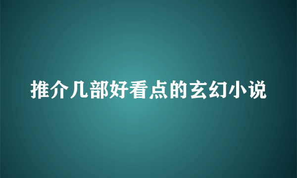 推介几部好看点的玄幻小说