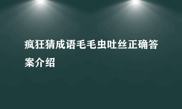 疯狂猜成语毛毛虫吐丝正确答案介绍