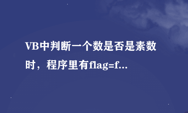 VB中判断一个数是否是素数时，程序里有flag=flase是什么意思!flag是什么？越详细越好！