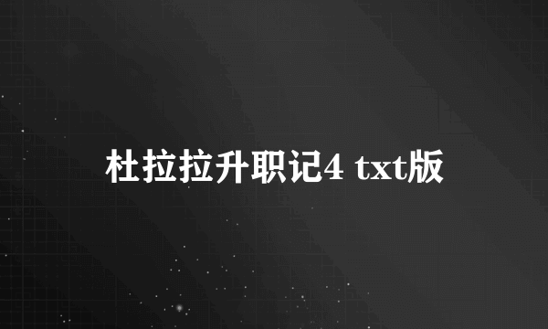 杜拉拉升职记4 txt版