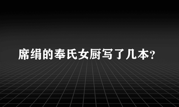 席绢的奉氏女厨写了几本？