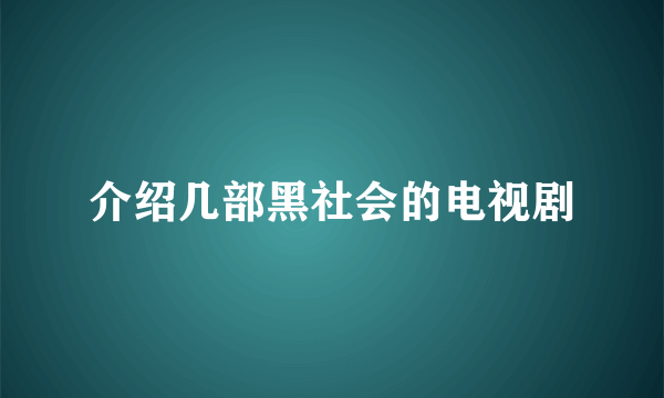 介绍几部黑社会的电视剧