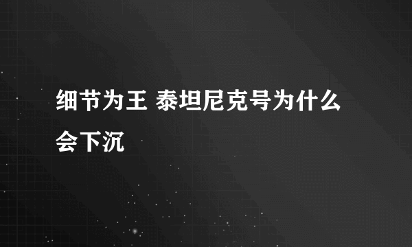 细节为王 泰坦尼克号为什么会下沉