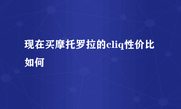 现在买摩托罗拉的cliq性价比如何