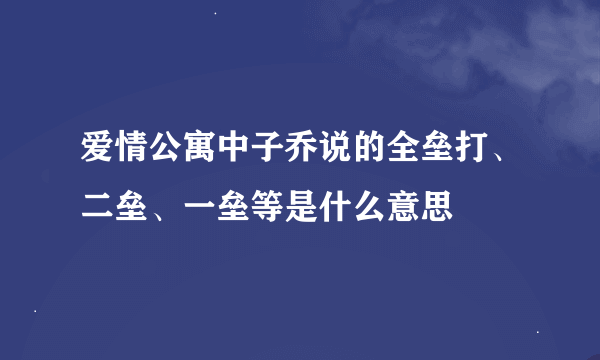 爱情公寓中子乔说的全垒打、二垒、一垒等是什么意思