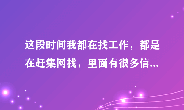 这段时间我都在找工作，都是在赶集网找，里面有很多信息都是第三方的人力资源在发布的，其中一家就是“广