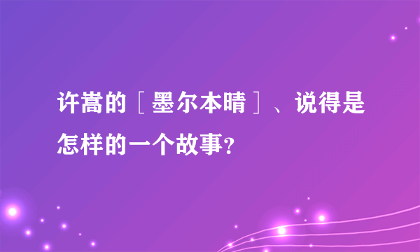 许嵩的［墨尔本晴］、说得是怎样的一个故事？