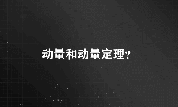 动量和动量定理？