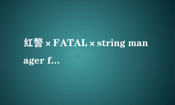 红警×FATAL×string manager failed to intilaized properly