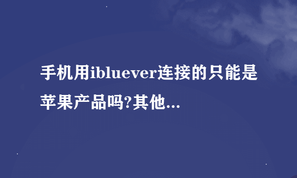 手机用ibluever连接的只能是苹果产品吗?其他牌子的平板电脑可以吗?