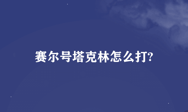 赛尔号塔克林怎么打?