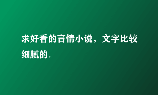 求好看的言情小说，文字比较细腻的。