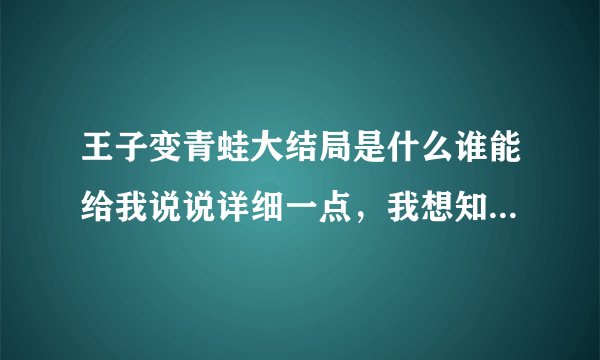 王子变青蛙大结局是什么谁能给我说说详细一点，我想知道那个叫徐子啥的还有张明寒最后什么结局