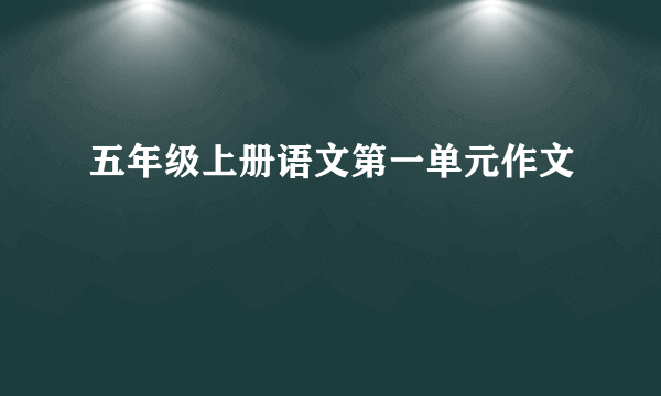 五年级上册语文第一单元作文