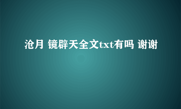 沧月 镜辟天全文txt有吗 谢谢