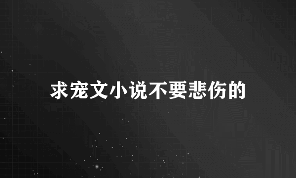 求宠文小说不要悲伤的