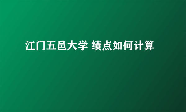 江门五邑大学 绩点如何计算