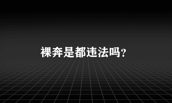 裸奔是都违法吗？