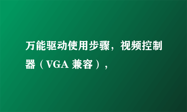 万能驱动使用步骤，视频控制器（VGA 兼容），