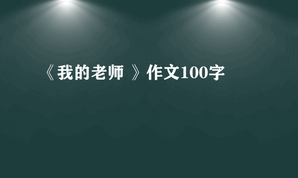 《我的老师 》作文100字