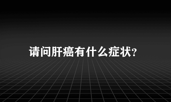 请问肝癌有什么症状？