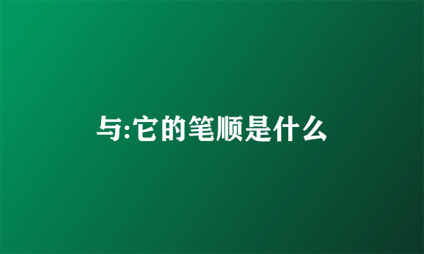 与:它的笔顺是什么