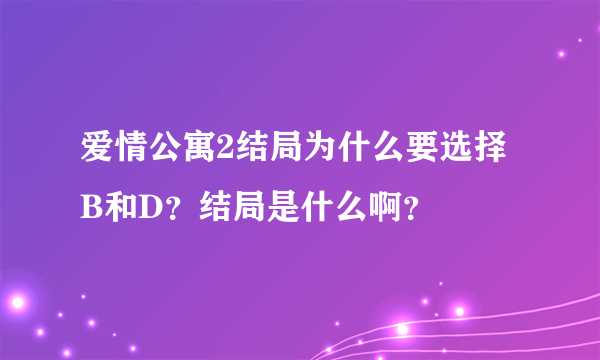 爱情公寓2结局为什么要选择B和D？结局是什么啊？