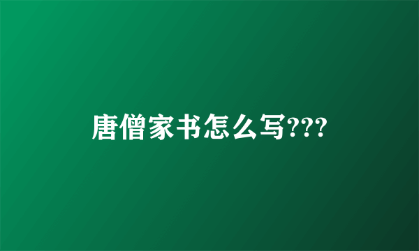 唐僧家书怎么写???