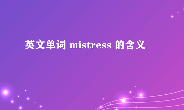 英文单词 mistress 的含义